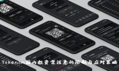 Tokenim国内投资需注意的限