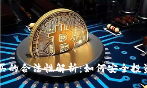 冷钱包购买的合法性解析：如何安全投资数字货币