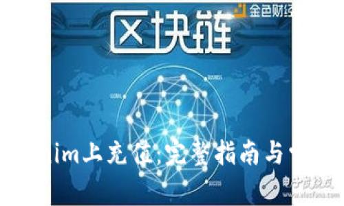 如何在Tokenim上充值：完整指南与常见问题解答