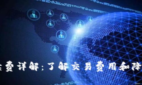 Coinbase手续费详解：了解交易费用和降低成本的方法
