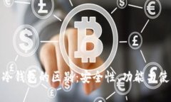 硬件钱包与冷钱包的区别