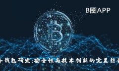 冷钱包研发：安全性与技