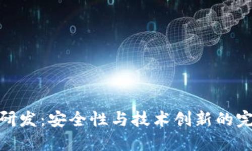冷钱包研发：安全性与技术创新的完美结合
