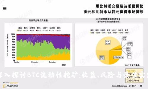 深入探讨BTC流动性挖矿：收益、风险与最佳实践