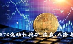 深入探讨BTC流动性挖矿：