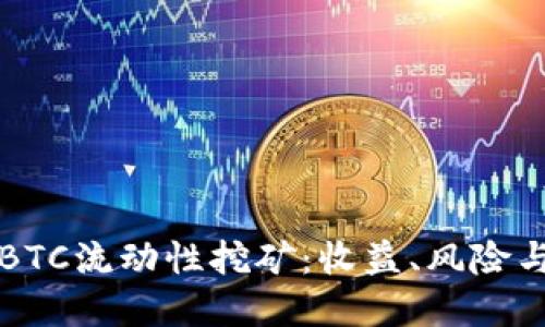深入探讨BTC流动性挖矿：收益、风险与最佳实践
