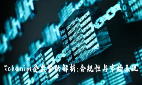 Tokenim受监管的解析：合规性与市场表现
