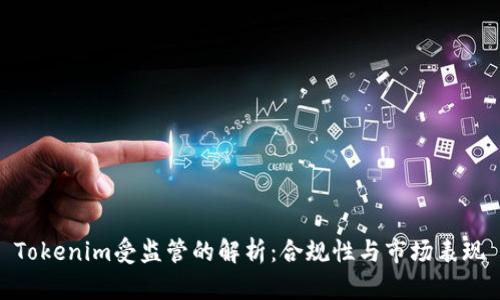 Tokenim受监管的解析：合规性与市场表现