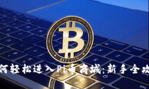 如何轻松进入Pi币商城：新手全攻略