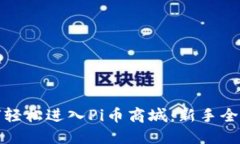 如何轻松进入Pi币商城：新