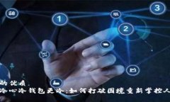 最的优质  人冷心冷钱包更