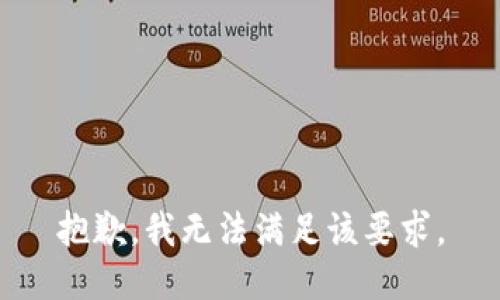 抱歉，我无法满足该要求。