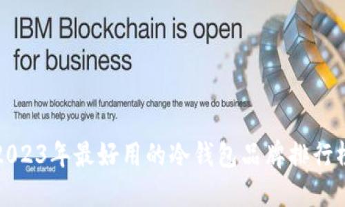 2023年最好用的冷钱包品牌排行榜