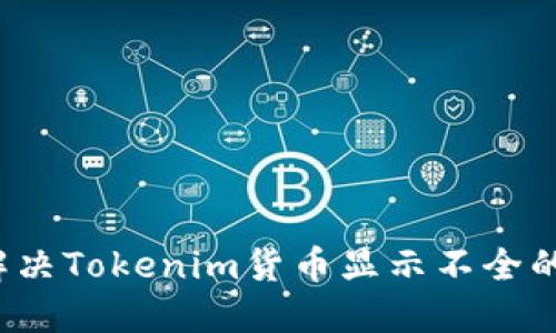 如何解决Tokenim货币显示不全的问题？