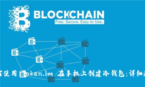 如何使用 Token.im 在手机上创建冷钱包：详细教程