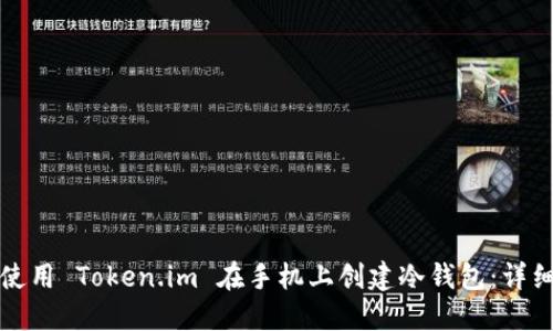 如何使用 Token.im 在手机上创建冷钱包：详细教程