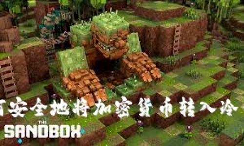 如何安全地将加密货币转入冷钱包
