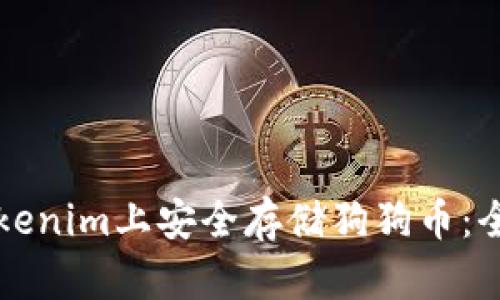 如何在Tokenim上安全存储狗狗币：全方位指南