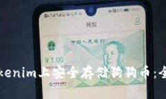 如何在Tokenim上安全存储狗