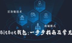 如何注册BitBot钱包：一步