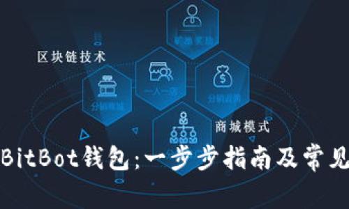 如何注册BitBot钱包：一步步指南及常见问题解答