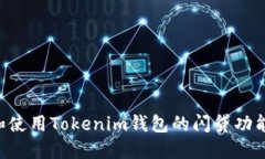 如何下载和使用Tokenim钱包