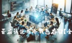 货币买入后是否应该使用