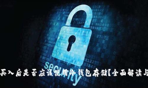 货币买入后是否应该使用冷钱包存储？全面解读与建议