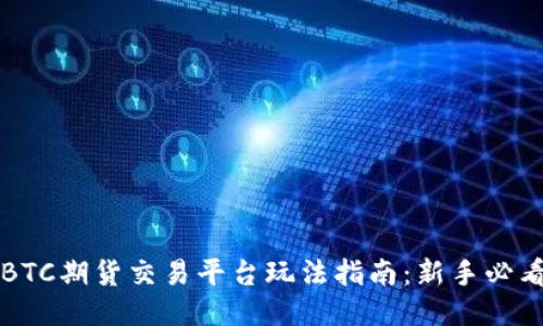 BTC期货交易平台玩法指南：新手必看