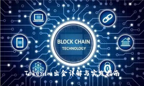 Tokenim出金详解与实践指南