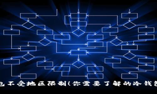 冷钱包不受地区限制！你需要了解的冷钱包知识
