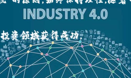 baiotiTokenim发行新币：如何参与和投资策略详解/baioti

Tokenim, 新币发行, 投资策略, 加密货币/guanjianci

引言
在加密货币市场中，新币的发行已经成为一种普遍现象。Tokenim作为一个备受关注的平台，其最近的币发行活动吸引了大量投资者和用户的目光。本文将详细分析Tokenim新币的发行情况，帮助投资者了解如何参与、投资策略以及市场前景。

Tokenim新币发行概述
Tokenim是一家致力于提供创新的区块链解决方案的公司，其新币发行源于该公司对去中心化金融（DeFi）和数字资产的重视。Tokenim新币的发行不仅为公司注入了新鲜的资本，也为投资者提供了关键信息，通过这些信息，投资者可以更好地评估风险和机会。

发行通常通过初始币发行（ICO）或者其他形式的融资方式进行。Tokenim的新币发行通常会伴随着详细的白皮书和技术文档，这些文档详细描述了项目的愿景、目标、团队背景以及资金用途等，帮助潜在投资者做出明智的决策。

如何参与Tokenim的新币发行
参与Tokenim的新币发行，通常需要经过以下几步：1）了解项目，2）注册账户，3）完成KYC认证，4）选择合适的支付方式。了解项目是投资的第一步，具体而言，用户需要仔细阅读项目的白皮书，了解其核心价值 proposition和技术实现。

注册账户的过程相对简单，用户只需提供基本的个人信息，并创建密码。完成KYC（Know Your Customer）认证不仅有助于保护用户的资产安全，同时也是合规的必要步骤。最后，用户可以选择铸币时间和支付方式进行投资，通常Tokenim会支持主流的加密货币和法定货币。

新币投资策略
在参与新币发行时，投资者需要制定周密的投资策略。首先，了解项目团队及其以往的成功案例。团队的专业背景和行业经验是成功的关键因素之一。其次，分析项目所提供的技术解决方案，是否具备独特的竞争优势。再者，投资者应关注市场需求，清楚目标用户群体的特征，从而判断该项目的市场潜力。

此外，尽量避免追涨杀跌，保持冷静并根据市场动态适时调整投资组合。在加密货币市场中，情绪波动会对资产价格产生显著影响，因此制定好止损点和收益目标尤为重要。

Tokenim新币的市场前景
Tokenim新币的市场前景取决于多种因素，包括项目的技术执行、市场需求和生态系统的建设。若Tokenim成功构建出一个健康的生态系统，不仅能够增强用户黏性，还能吸引越来越多的合作伙伴，促进Tokenim币的流通和应用。

从长期来看，Tokenim的新币若能在去中心化金融领域站稳脚跟，将有助于其价值稳步上升。但同时，投资者也需关注市场竞争环境，以及政策风险等多种外部因素，做出全面评估。

相关问题1：新币投资的风险有哪些？
在进行新币投资时，面临的风险包括市场波动性风险、项目失败风险、流动性风险和监管风险。市场波动性风险主要是由于加密货币市场的不稳定性，价格可能大幅波动。项目失败风险则是若Tokenim团队无法实现其目标，投资者将面临财务损失。流动性风险意味着在需要卖出资产时，可能难以找到买家。监管风险则涉及各国政府对加密货币的监管政策变动，投资者需随时关注相关法规政策的变化，以降低风险。

相关问题2：如何评估新币的投资价值？
评估新币的投资价值可以从多个角度进行分析，包括技术分析、基本面分析和市场需求分析。技术分析通过历史价格及交易量数据评估币种的价格走势；基本面分析则关注项目的团队背景、技术实现以及市场定位；市场需求分析则关注目标用户的需求和竞争对手的表现。结合这几种分析方法，投资者可更全面地判断一款新币的投资潜力。

相关问题3：参与新币发行需要注意哪些合规问题？
参与新币发行时，投资者需注意各国的法律法规，确保自己的投资合规。风险投资者需要完成KYC认证，确保其身份合法。此外，应注意哪些地区禁止或限制加密货币的交易与持有，以避免未来可能面临的法律问题。名单及相关法规经常更改，因此最好保持对这些信息的持续跟踪。

相关问题4：如何寻找有潜力的新币？
寻找有潜力的新币，可以通过关注各大交易所的上市公告、社交媒体、加密货币论坛等途径。在这些平台上，通常会有大量社区讨论，投资者可以通过这些信息判断项目的热度和受欢迎程度。此外，可以定期查看专业分析师的评测报告，并多参与线上线下的社区活动，获取更深入的信息。

相关问题5：Tokenim新币的特点是什么？
Tokenim新币的特点主要包括其去中心化特性、技术上的创新以及强大的团队背景。作为去中心化数字资产，Tokenim新币的优势在于能提供透明且安全的交易环境。此外，Tokenim在技术实现方面创新使用的协议，或是独特的分红机制，将有利于其未来的发展和扩展。如果该币能够在市场上成功实施这些创新，其前景将非常乐观。

相关问题6：新币投资的最佳时机是什么时候？
新币投资的最佳时机通常是在项目刚刚发行的初期，或者在市场对其有充分信心时。当然，这种判断需要综合考虑市场整体动态和项目发展情况。投资者还应遵循“买入时不贪心，卖出时不恐慌”的原则，始终保持理性，随着市场变化不断调整自己的投资策略。

结束语
在Tokenim新币的发行及参与过程中，投资者需要做好充分的研究和分析，制定合理的投资策略，并充分认识到其中的风险和机会。只有通过对市场的深刻理解和理性的判断，才能在加密货币投资领域获得成功。

以上内容总字数约3700个字，包含了Tokenim新币发行的多个关键方面，帮助用户更好地了解这一新兴领域。