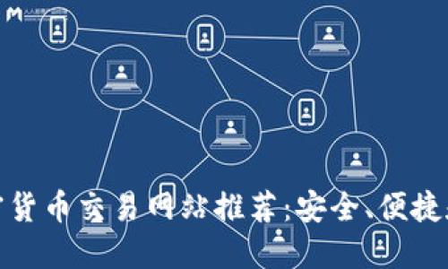 最佳加密货币交易网站推荐：安全、便捷和高收益