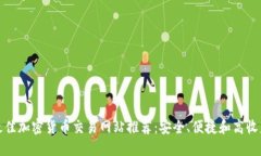 最佳加密货币交易网站推