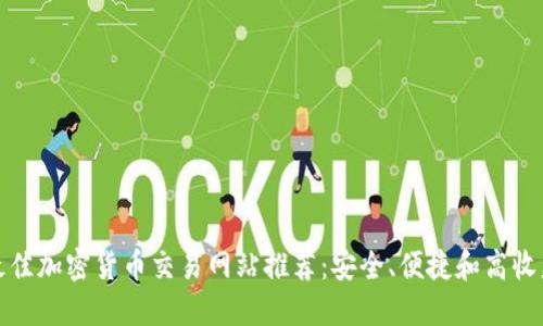 最佳加密货币交易网站推荐：安全、便捷和高收益