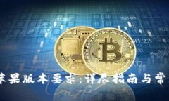 Tokenim 苹果版本要求：详尽