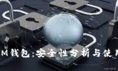冷钱包与IM钱包：安全性分