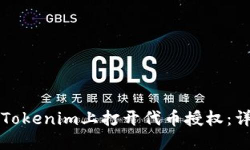 如何在Tokenim上打开代币授权：详细指南
