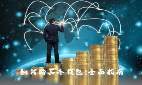 如何购买冷钱包：全面指南