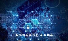 如何购买冷钱包：全面指