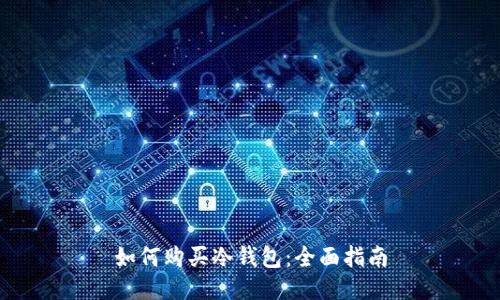 如何购买冷钱包：全面指南
