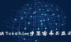 如何解决Tokenim中墨客币不