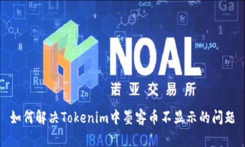 如何解决Tokenim中墨客币不显示的问题