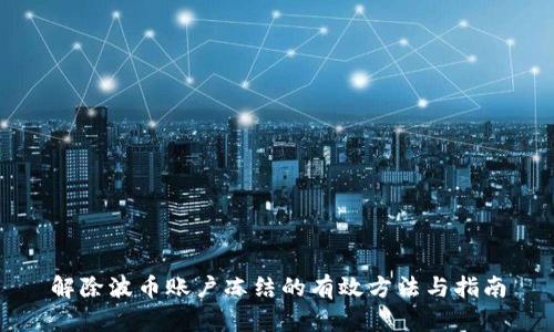 解除波币账户冻结的有效方法与指南
