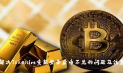 如何解决Tokenim重新登录后