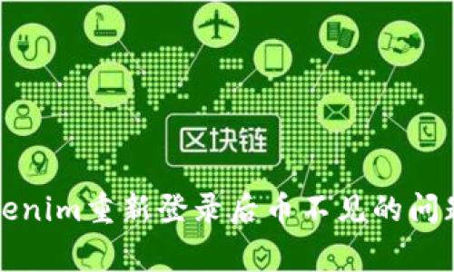 如何解决Tokenim重新登录后币不见的问题及注意事项