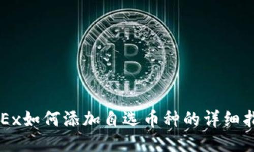 OKEx如何添加自选币种的详细指南