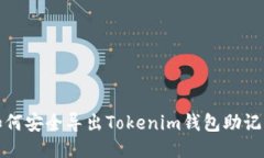 如何安全导出Tokenim钱包助