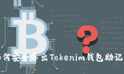 如何安全导出Tokenim钱包助记词