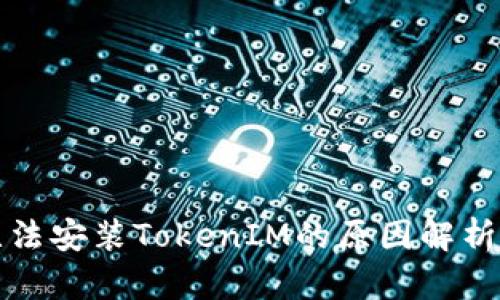 华为手机无法安装TokenIM的原因解析与解决方案